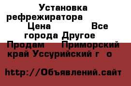 Установка рефрежиратора thermo king › Цена ­ 40 000 - Все города Другое » Продам   . Приморский край,Уссурийский г. о. 